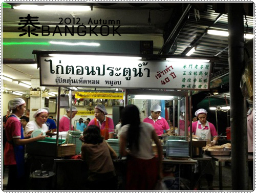 2012，秋，曼谷:: 50年老字號水門雞飯Kaiton Pratunam小小食記