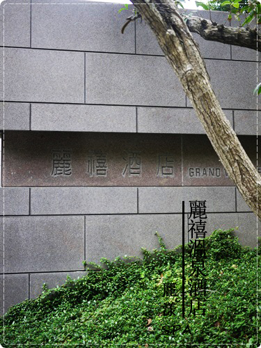 麗禧溫泉酒店:: 麗漾SPA，貴婦級舒壓享受