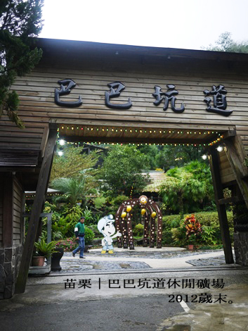 巴巴坑道休閒礦場:: 育樂與美食的完美結合