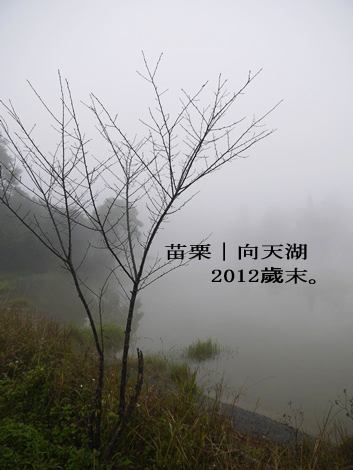 南庄向天湖:: 仰望天空的夢幻湖泊