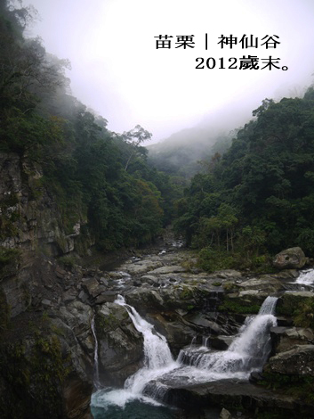 南庄神仙谷:: 擁有壯麗瀑布美景的賽德克巴萊拍攝景點