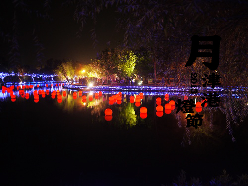2013臺南文化行春│月津港燈節:: 見證古城細膩的流水風華