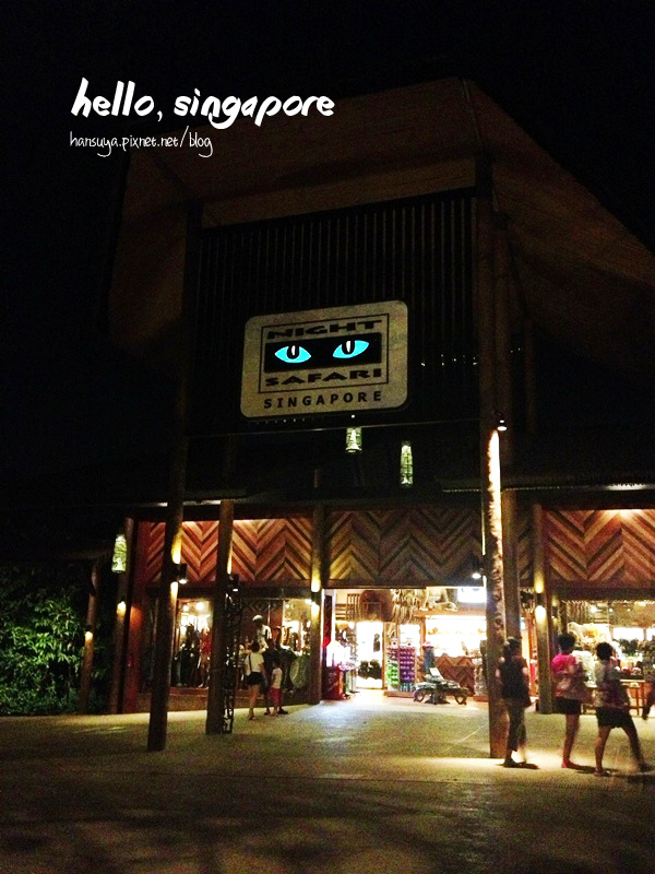 新加坡│夜間動物園 Night Safari:: 全球唯一，近距離接觸夢幻動物，不可錯過！