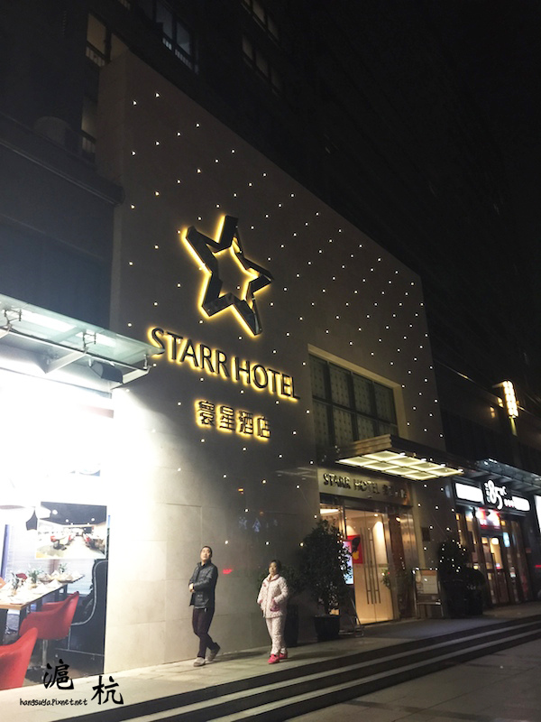 上海｜上海寰星酒店 Starr Hotel Shanghai::&nbsp;設備豪華，地點便利，價格划算
