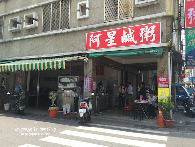 台南｜阿星鹹粥 來碗道地的台南brunch吧