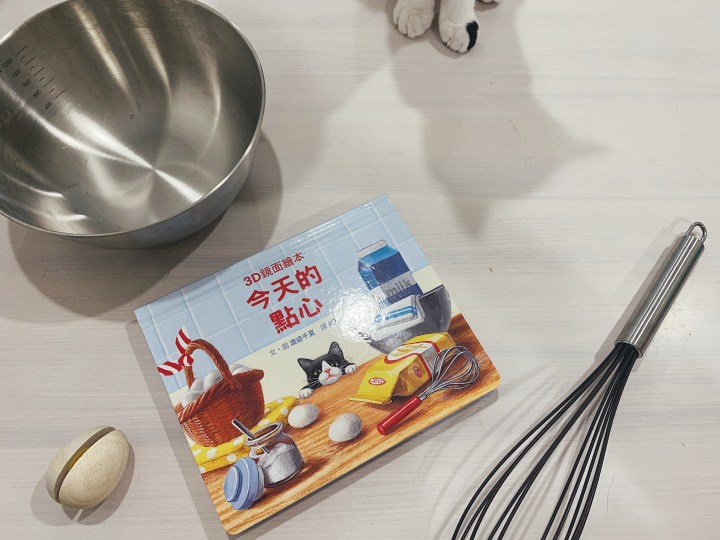 育兒｜童書分享：3D鏡面繪本 今天的點心